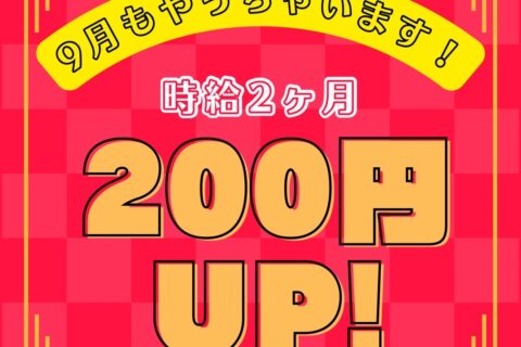 【9月も】全力サポート！！8月に続き限定の200円アップキャンペーン継続～♪【アツい！！】